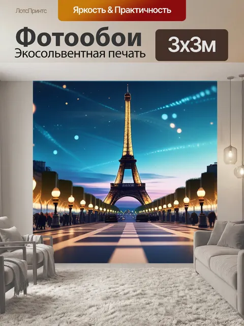 Фотообои с парижем легкий