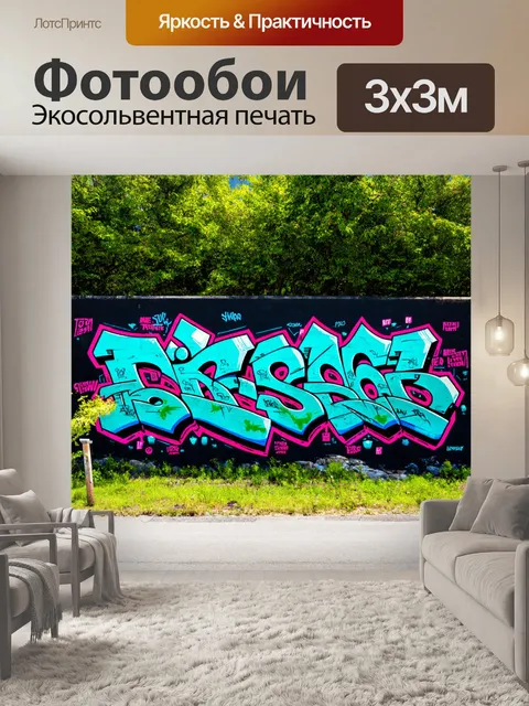 Фотообои пейзаж в стиле граффити