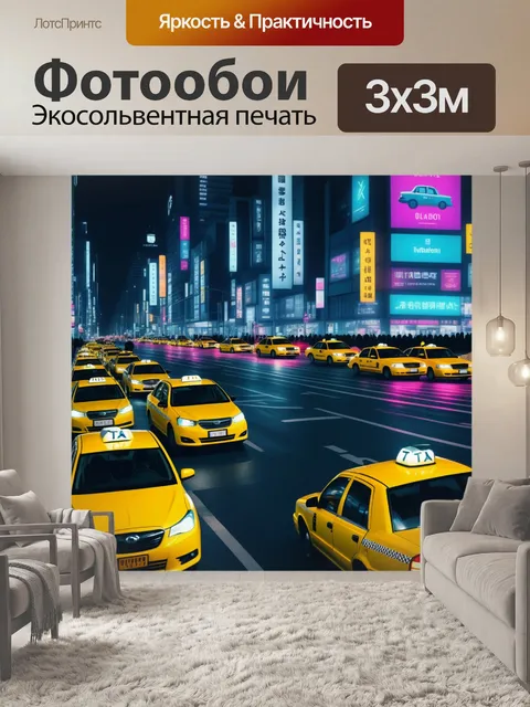 Фотообои ночной город с проезжающими неоновыми такси