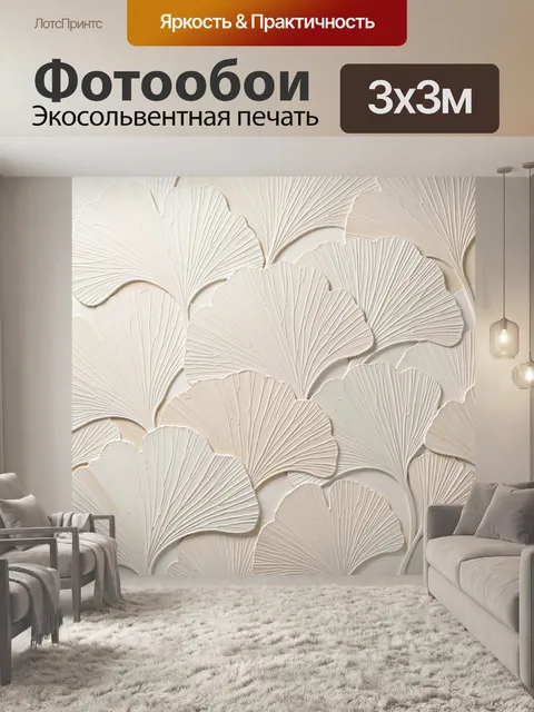 Фотообои Рельефные листья гинкго бежевые