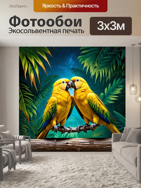 Фотообои на густом фоне тропического леса два золотых попугая, склонившихся друг к другу, обменяются нежными поцелуями
