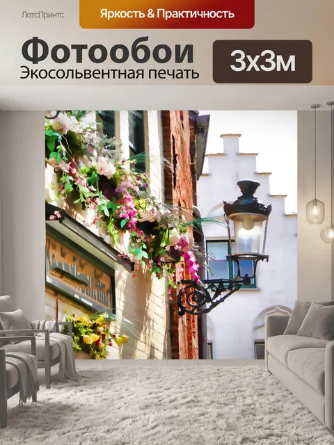 Фотообои Цветочные ящики для уличных фонарей