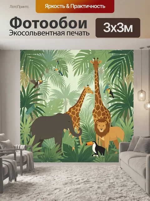 Фотообои Африканские животные среди тропиков
