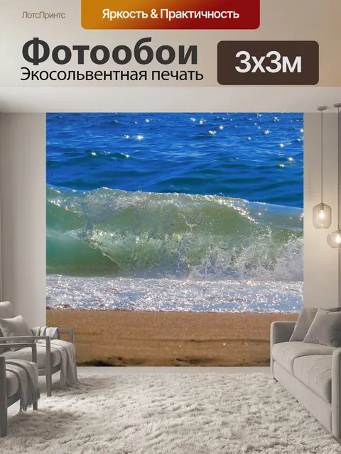 Фотообои Волна