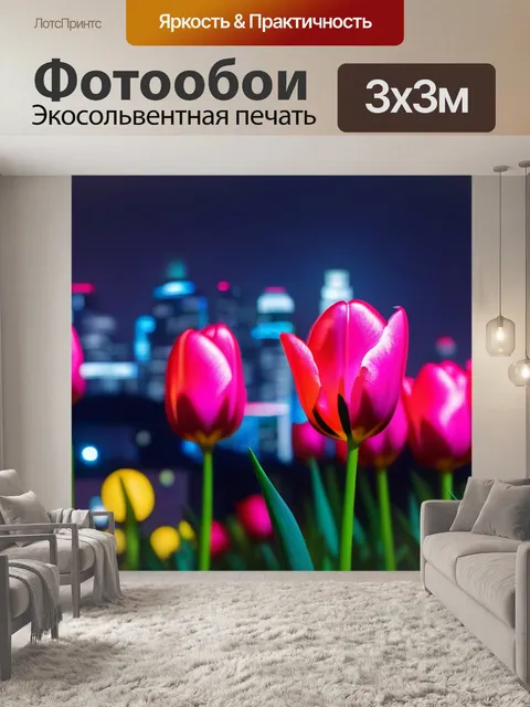 Фотообои тюльпаны на фоне светящихся огней города