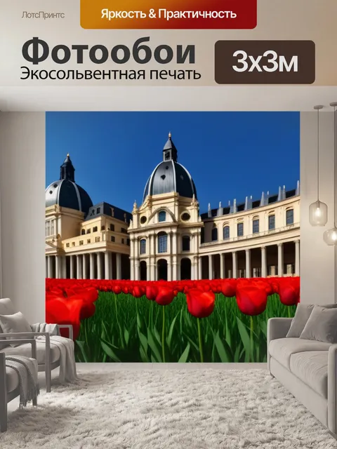 Фотообои тюльпаны и архитектура