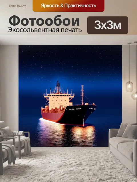 Фотообои грузовое судно ночью, освещенное огнями, плывущее по спокойной воде