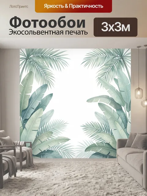Фотообои Тропические листья в акварели