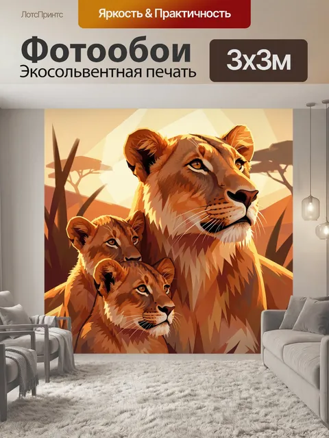 Фотообои Львица с двумя львятами
