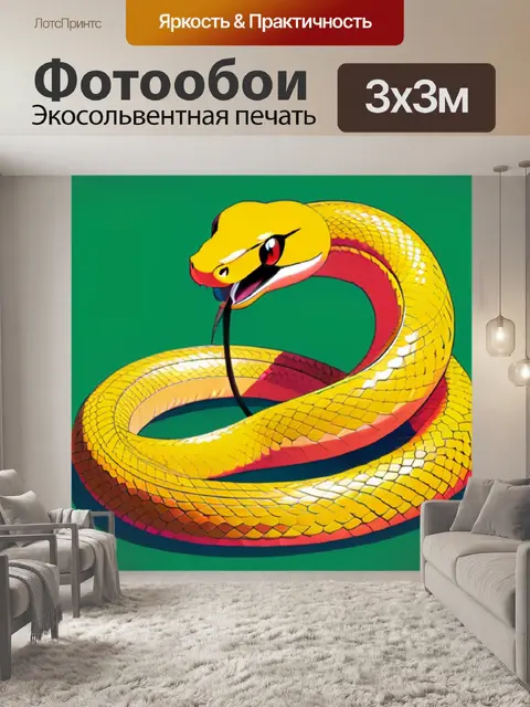 Фотообои змея минимализм