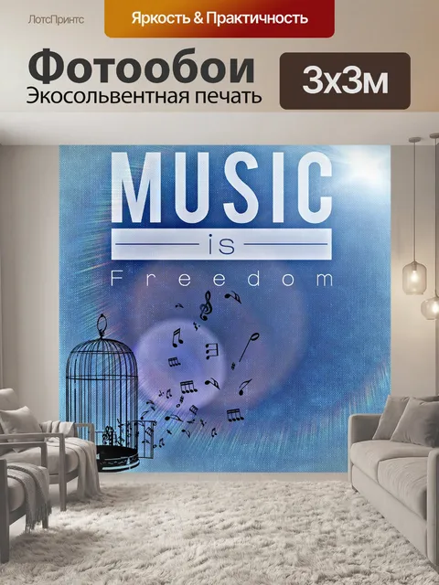 Фотообои Музыка