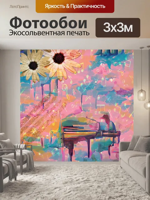 Фотообои абстрактная музыка пианино цифровое иску