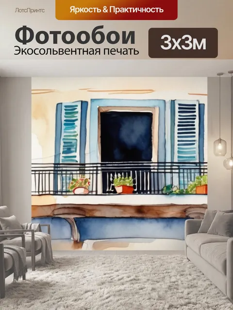 Фотообои под балконом