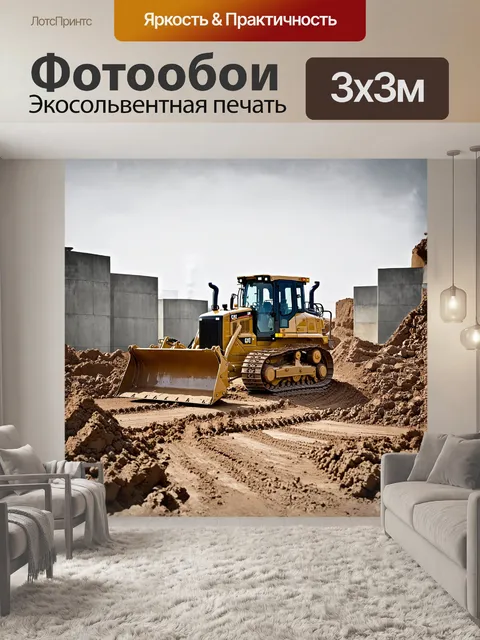 Фотообои погрузчик с мощными гусеницами медленно продвигается по грязной строительной площадке