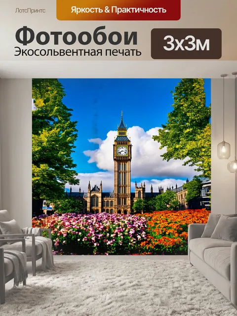 Фотообои биг бен, величественная часовая башня, против которой разрастаются зеленые деревья и редкие цветы, создавая…