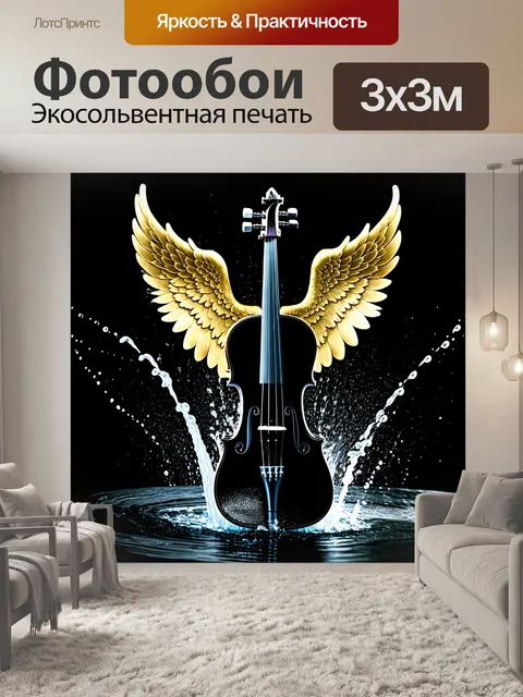 Фотообои Элегантная скрипка черного цвета с золотыми крыльями, вырастающими из ее корпуса