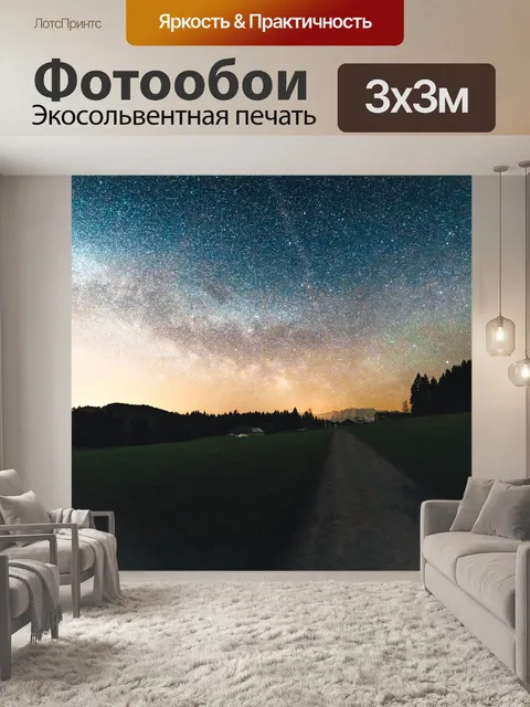 Фотообои Звезды