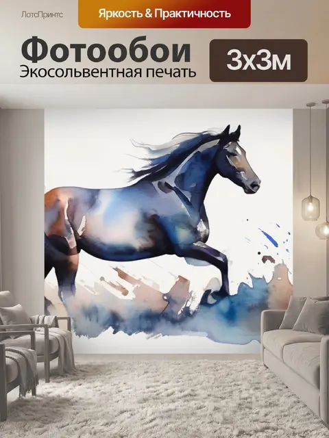 Фотообои лошадь современное