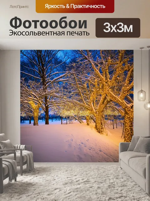 Фотообои эстетика зимней жизни, когда деревья в снегу обрамляют мир, наполненный огнями и нежными воспоминаниями