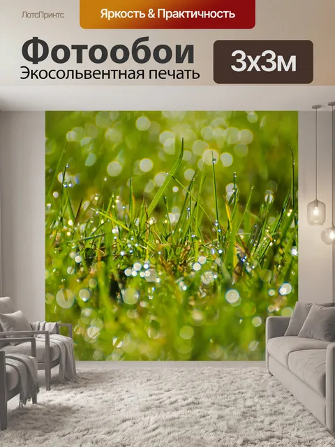 Фотообои Трава