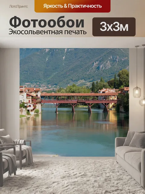 Фотообои Бассано дель граппа
