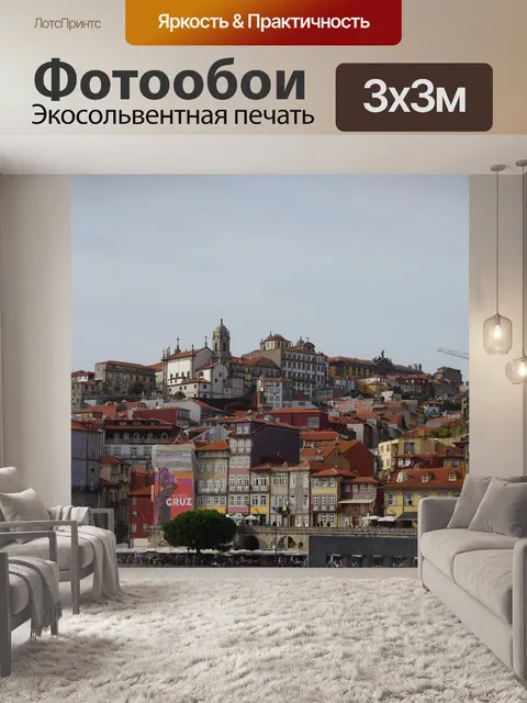 Фотообои Порту