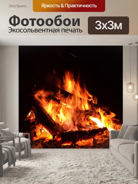 Фотообои Огонь