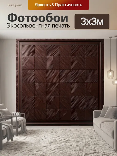 Фотообои Геометрическая абстракция из деревянных квадратов