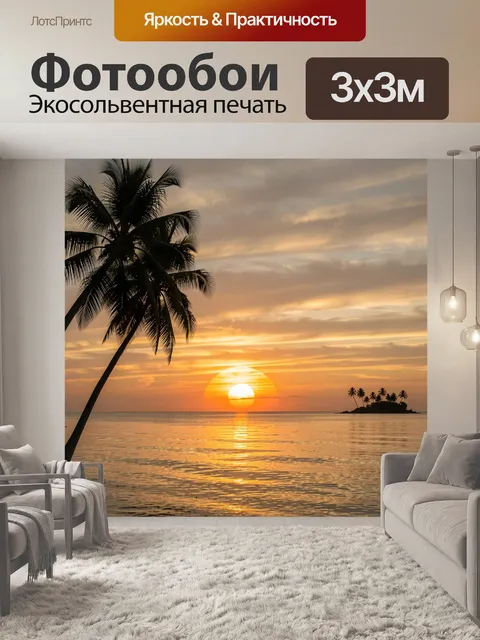 Фотообои Тропический закат с пальмами