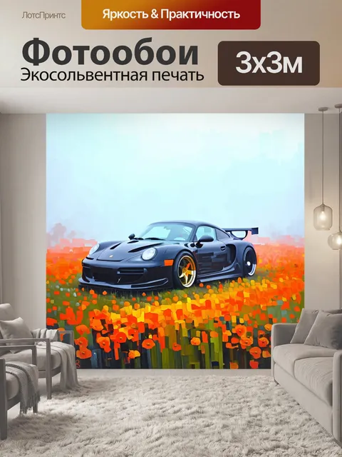 Фотообои спортивный автомобиль