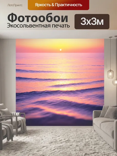 Фотообои спокойное море на закате