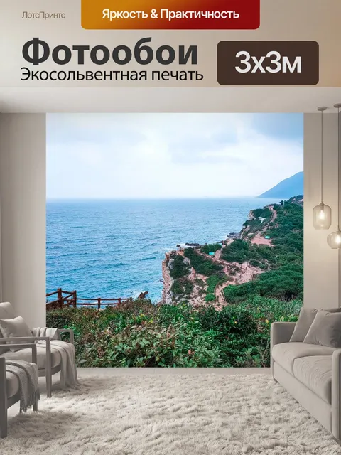 Фотообои Море