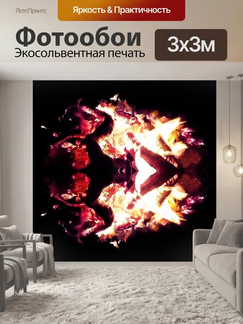 Фотообои огненная безвестность