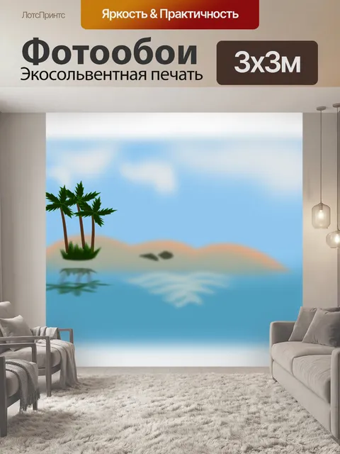 Фотообои Остров