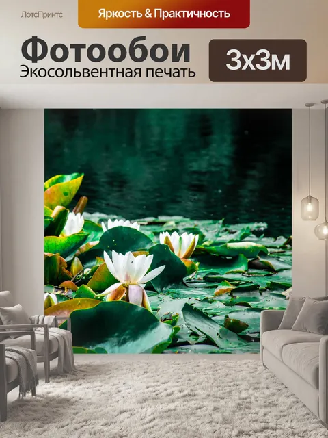 Фотообои Лотос