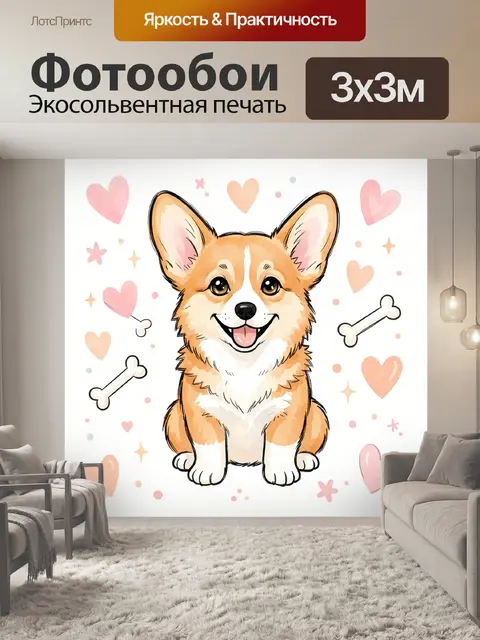 Фотообои Милый корги с сердечками