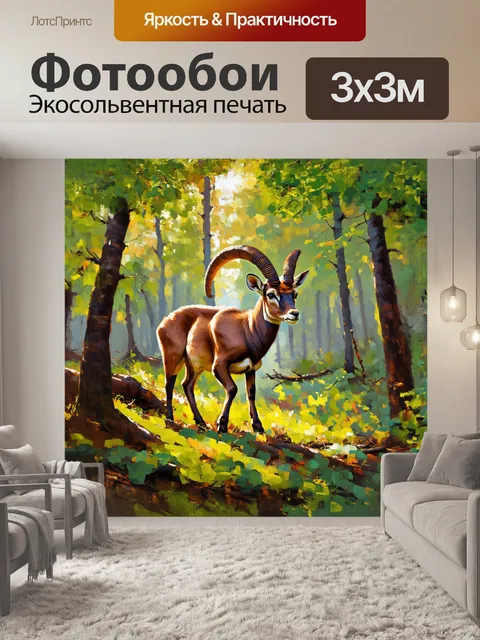 Фотообои козерог, сосредоточенный и внимательный, исследует утренний лес, покрытый мягким слоем листвы, сквозь…