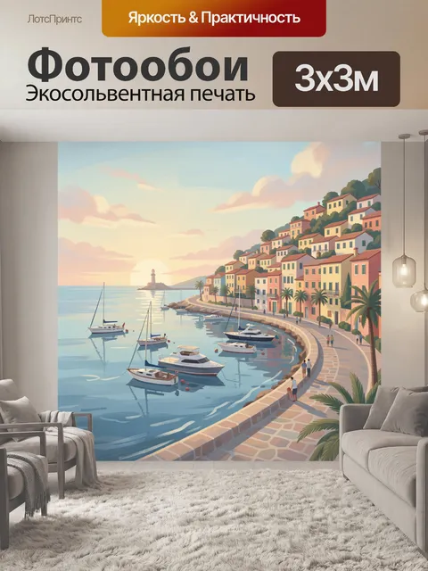 Фотообои Средиземноморская набережная у моря