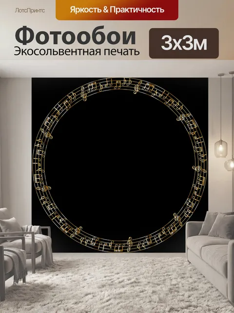 Фотообои Музыкальный