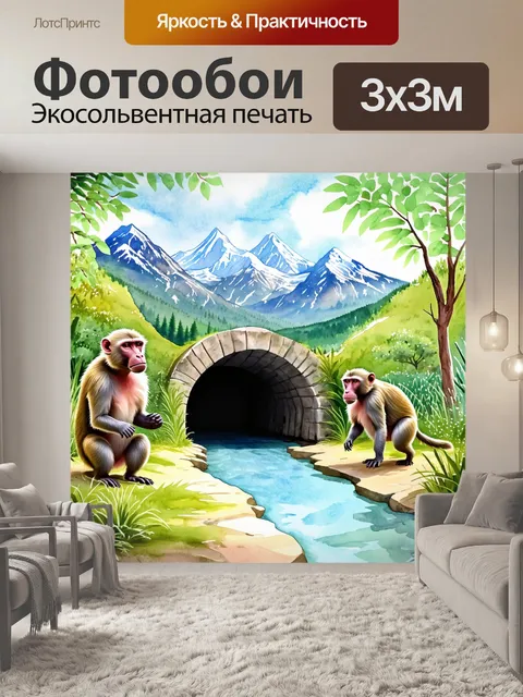 Фотообои экологически чистый зоопарк в окружении гор, где бабуины играют среди солнечных тоннелей