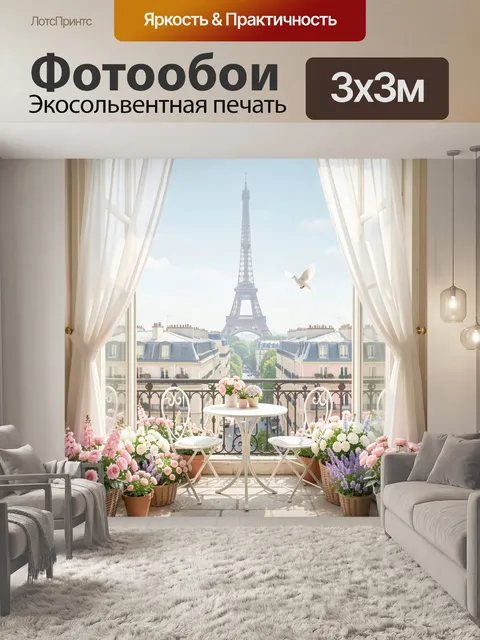 Фотообои Эйфелева башня с цветочным балконом
