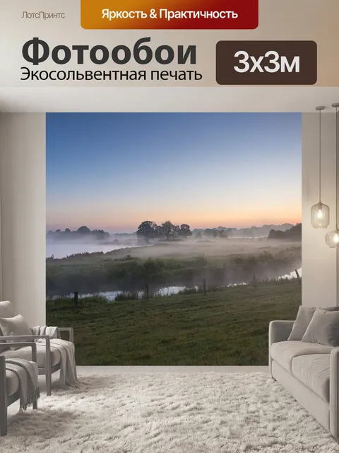 Фотообои Туман