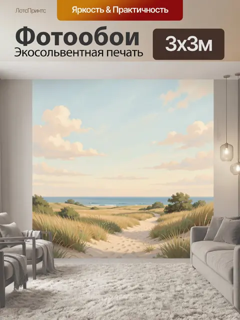 Фотообои Морской берег с дюнами