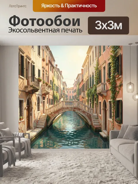 Фотообои Венецианский канал с мостом