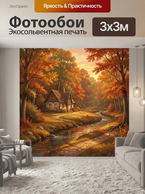 Фотообои Осенний домик у лесной тропы