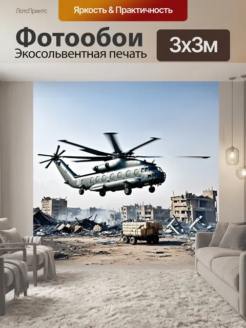 Фотообои вертолет ми-26, загруженный гуманитарными поставками, находится на фоне разрушенного города