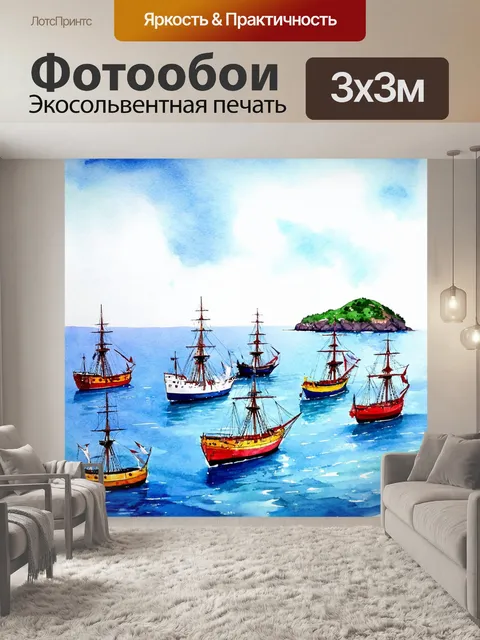 Фотообои море в стиле акварель, с изображением ярких кораблей и маленьких островов на горизонте