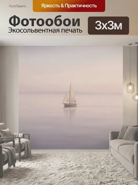 Фотообои Парусная лодка в тумане