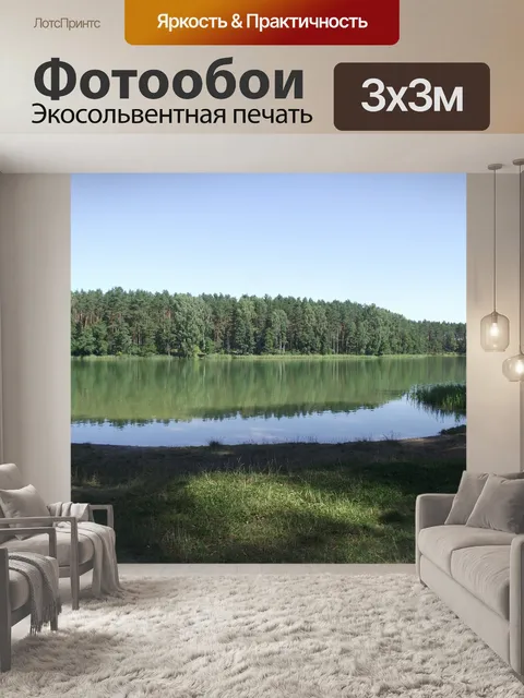 Фотообои Озеро