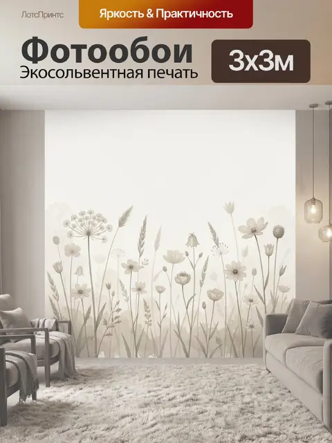 Фотообои Нежные полевые цветы в сепии